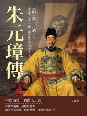 cover image of 朱元璋傳